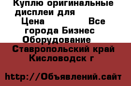 Куплю оригинальные дисплеи для Samsung  › Цена ­ 100 000 - Все города Бизнес » Оборудование   . Ставропольский край,Кисловодск г.